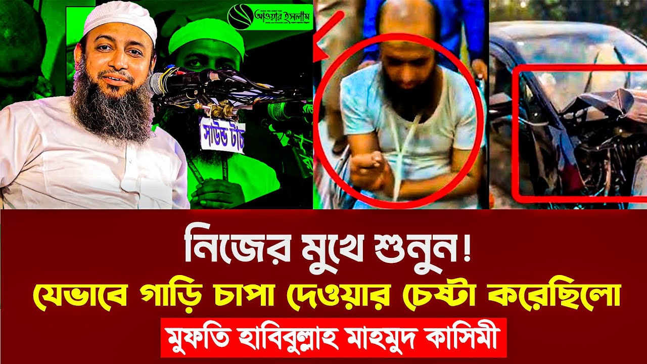 যেভাবে গাড়ি চাপা দেওয়ার চেষ্টা করেছিলো মুফতি হাবিবুল্লাহ মাহমুদ কাসিমী কে নিজের মুখে শুনুন।