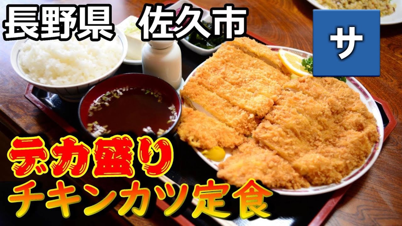【長野の穴場デカ盛り】2つの味ダブルカツ定食が絶品【李紅蘭リコウラン】おすすめ美味しい信州佐久市グルメ大盛ドカ盛り大食い安い観光旅行中込軽井沢小諸