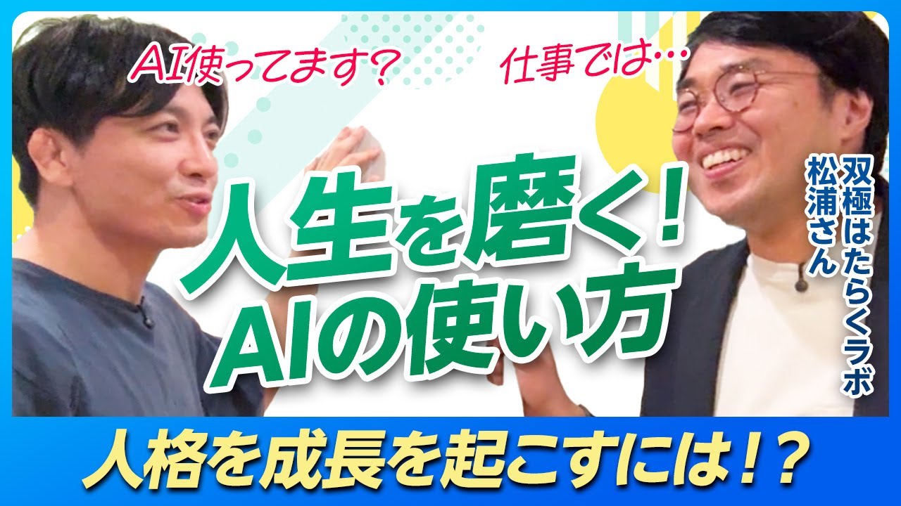 AIに人生相談する方法。有効性と危険性〜双極はたらくラボ松浦さんと【AIセルフケアの決定版】＃AI依存症　＃AI誘発性精神病