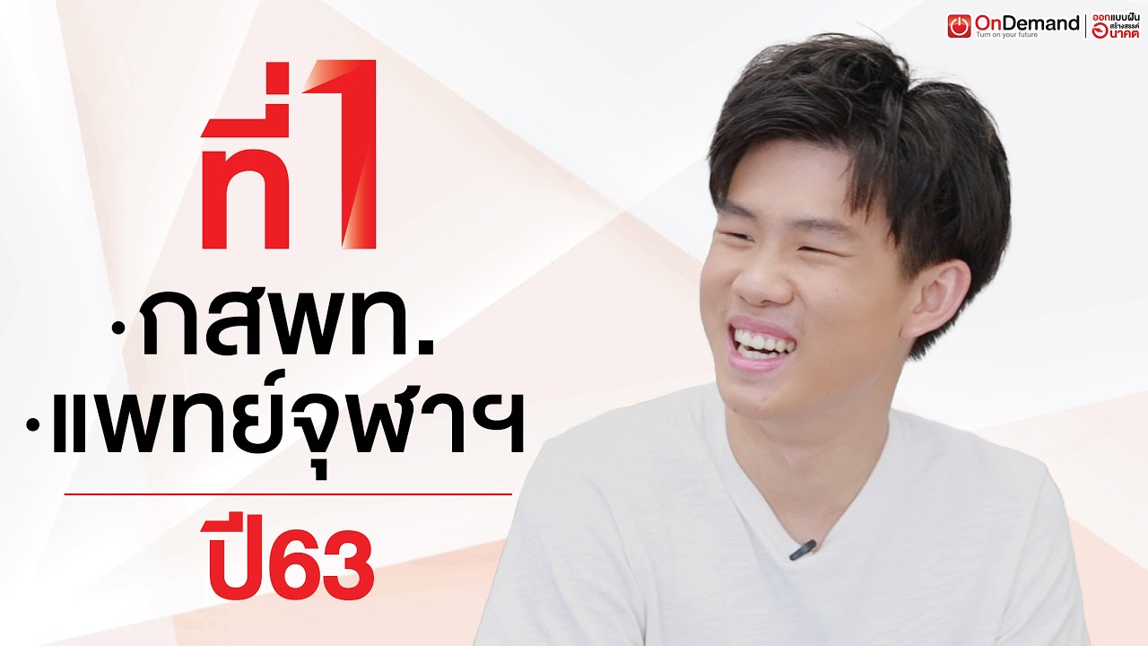 ที่ 1 กสพท. ที่ 1 แพทย์ จุฬาฯ ปี 2563 | น้องจ๊อบ ภาวิช