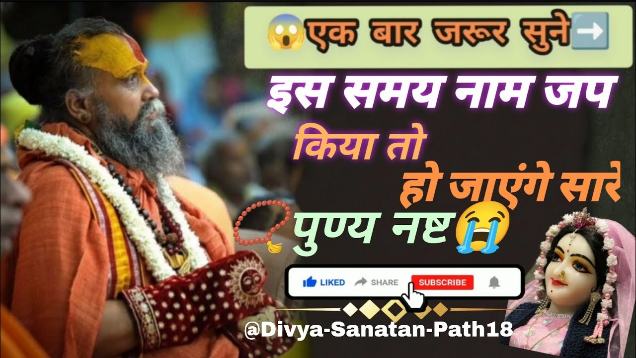 📿इस समय का नाम जप कर देगा सारे पुण्य नष्ट😭। कब करे नाम जप⁉️#rajendradasjimaharaj#livekatha#pravachan