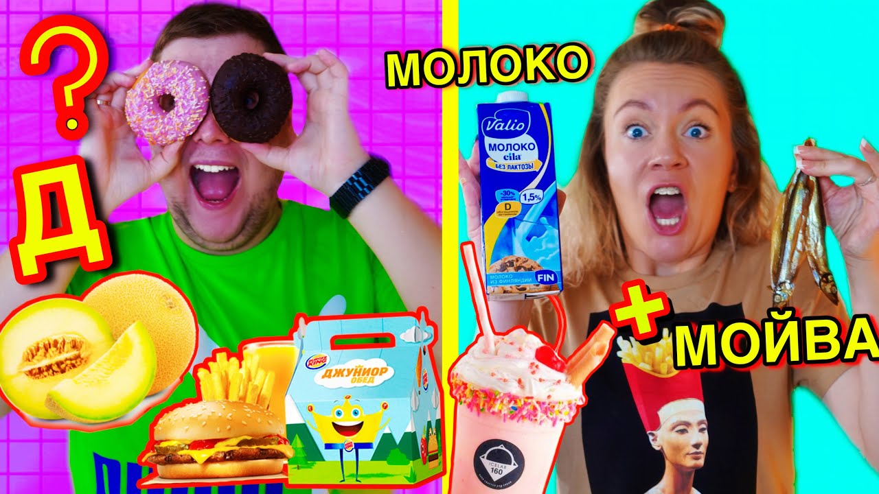 24 часа еда только на Первую Букву Имени! Челлендж Д и М