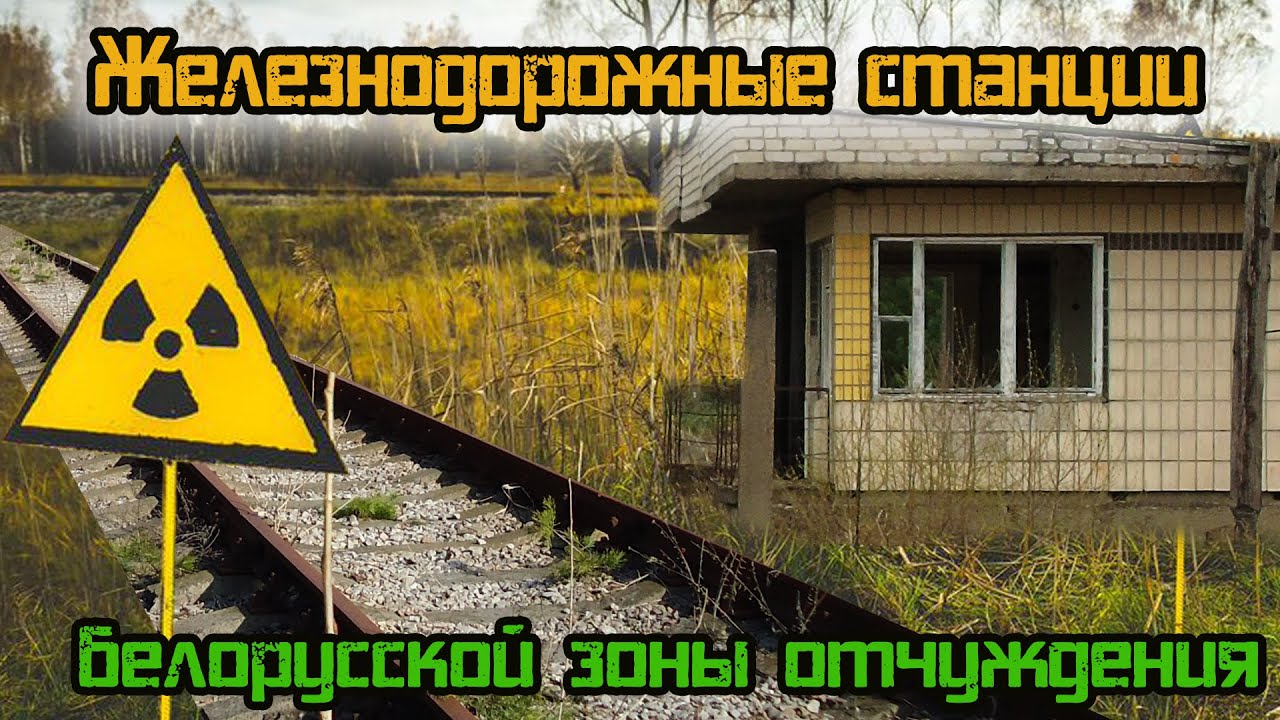Заброшенные железнодорожные станции. Станции зоны отчуждения Беларуси