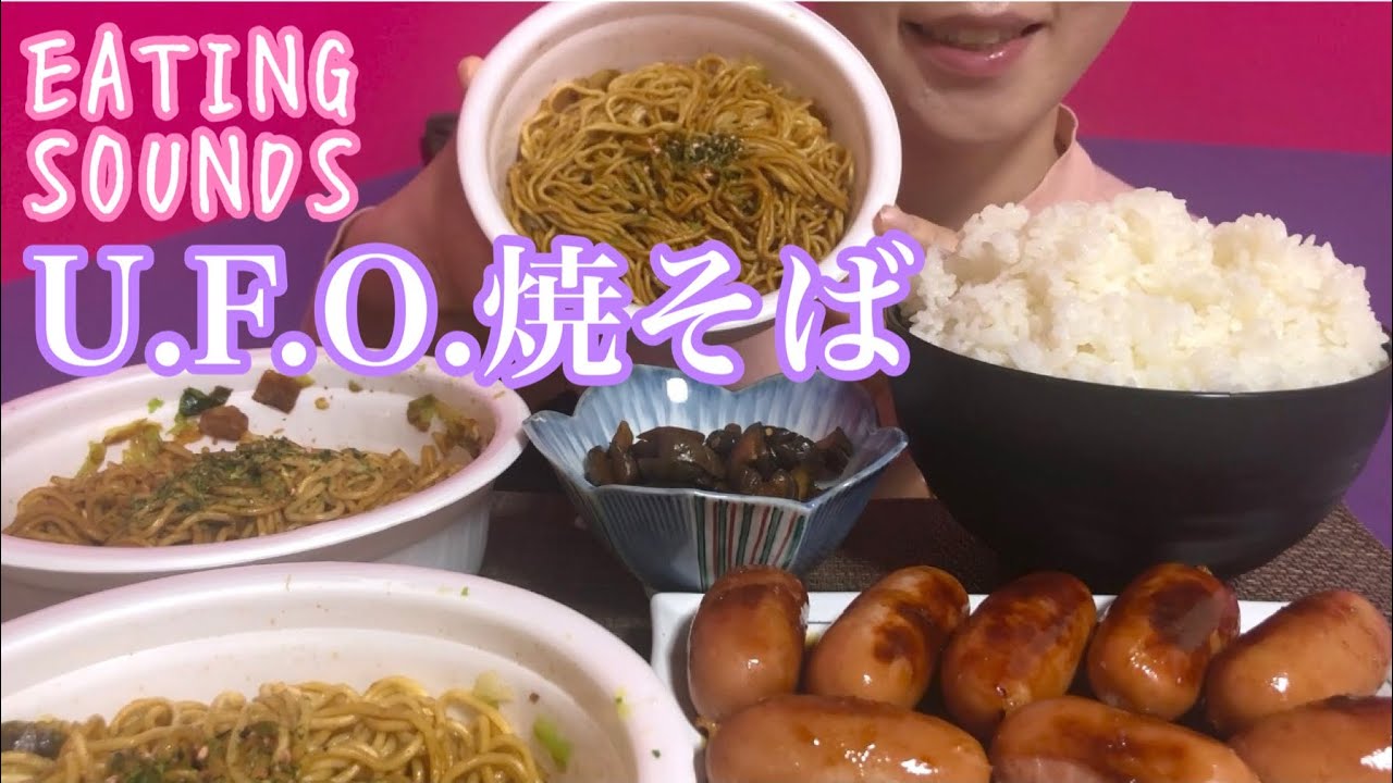 《Eating sounds》U.F.O.焼そば!ウインナー!