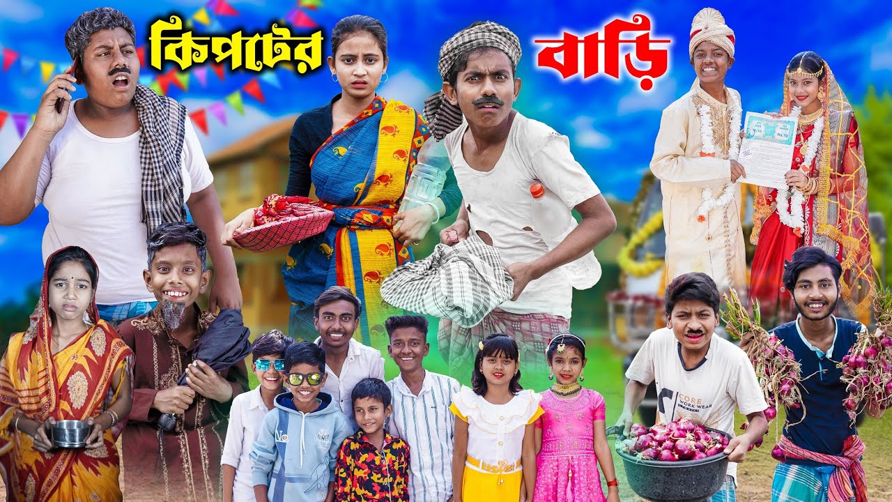 কিপটের বাড়ি | Kipter Bari | Bangla Latest Comedy Video