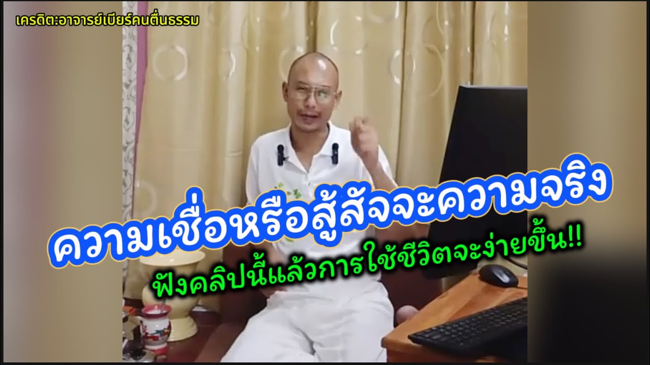 ความเชื่อหรือจะสู้สัจจะความจริง ฟังอาจารย์เบียร์แล้วการใช้ชีวิตจะง่ายขึ้น