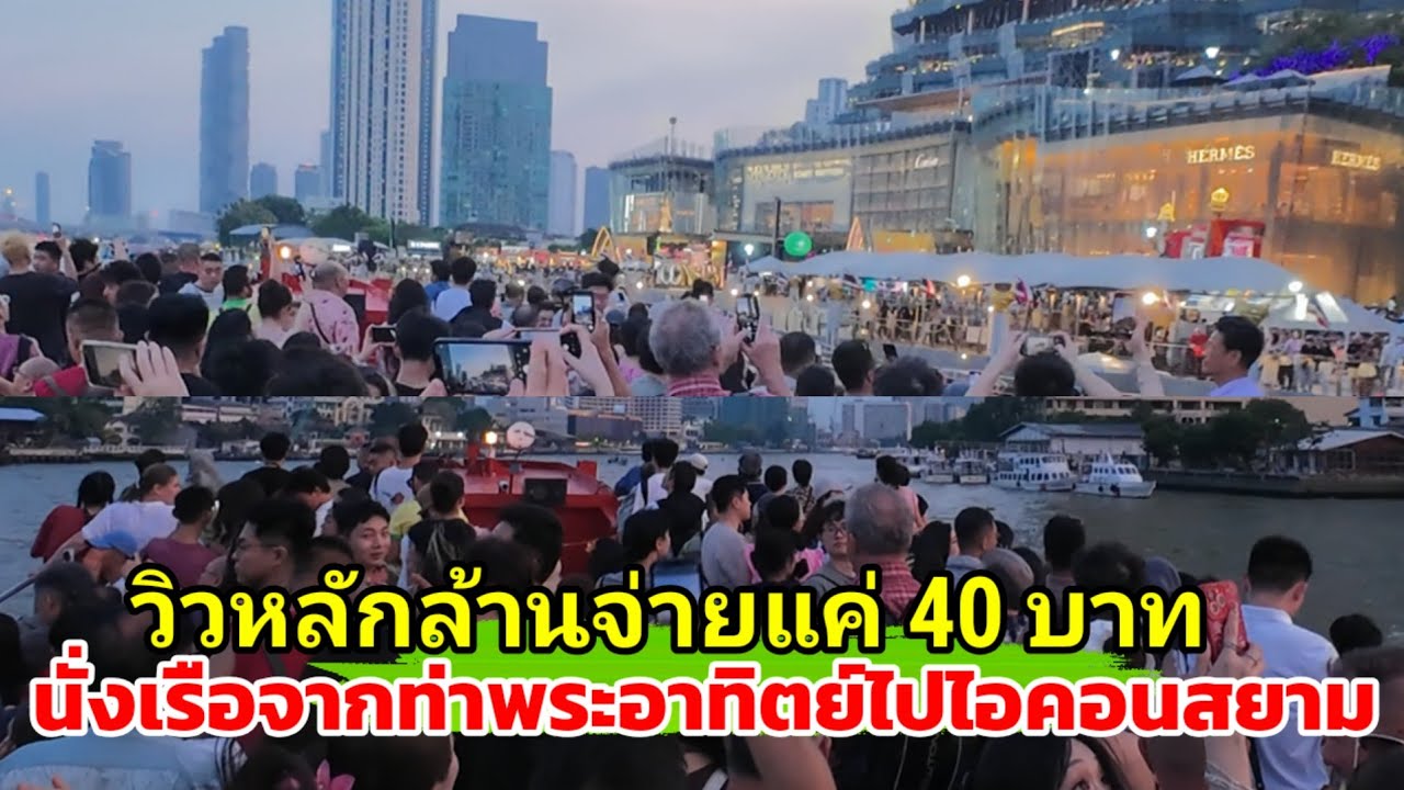 วิวหลักล้าน จ่ายแค่40บาท นั่งเรือถูกมากจากท่าพระอาทิตย์ไปไอคอนสยาม