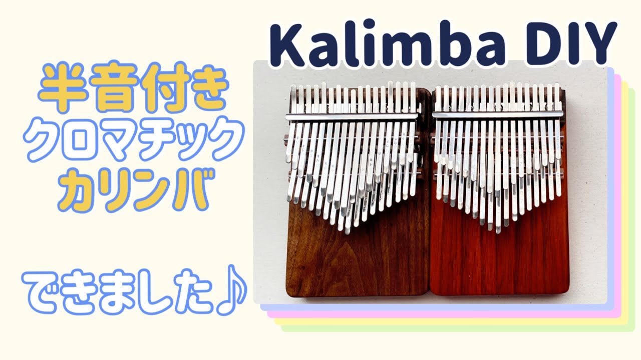 半音付きクロマチックカリンバの作り方【34key kalimba kit DIY】Handmade chromatic Kalimba 自作しました