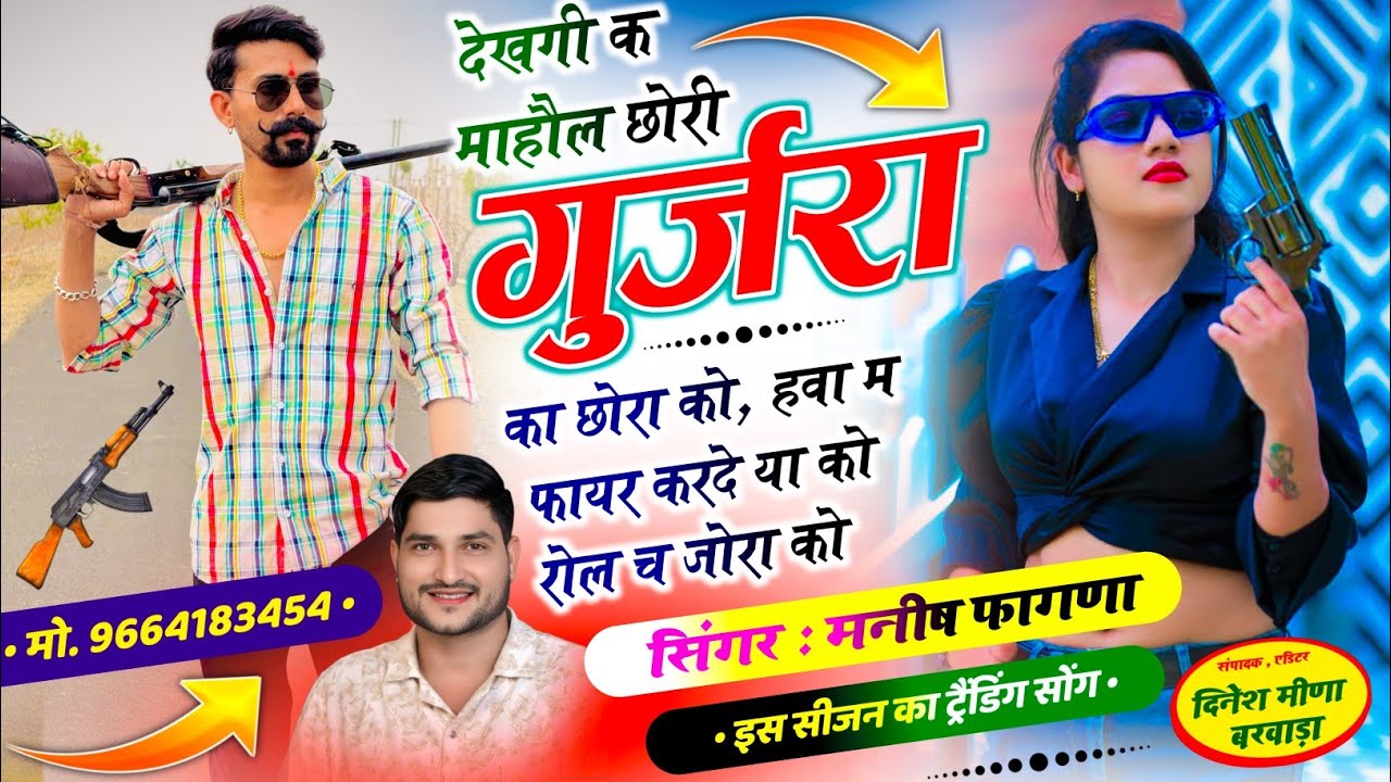 SONG-(1316) #इंस्टाग्राम_ट्रेडिंग_सोंग // देखगी क माहौल छोरी गुर्जरा का छोरा को, SINGER MANISH FAGNA