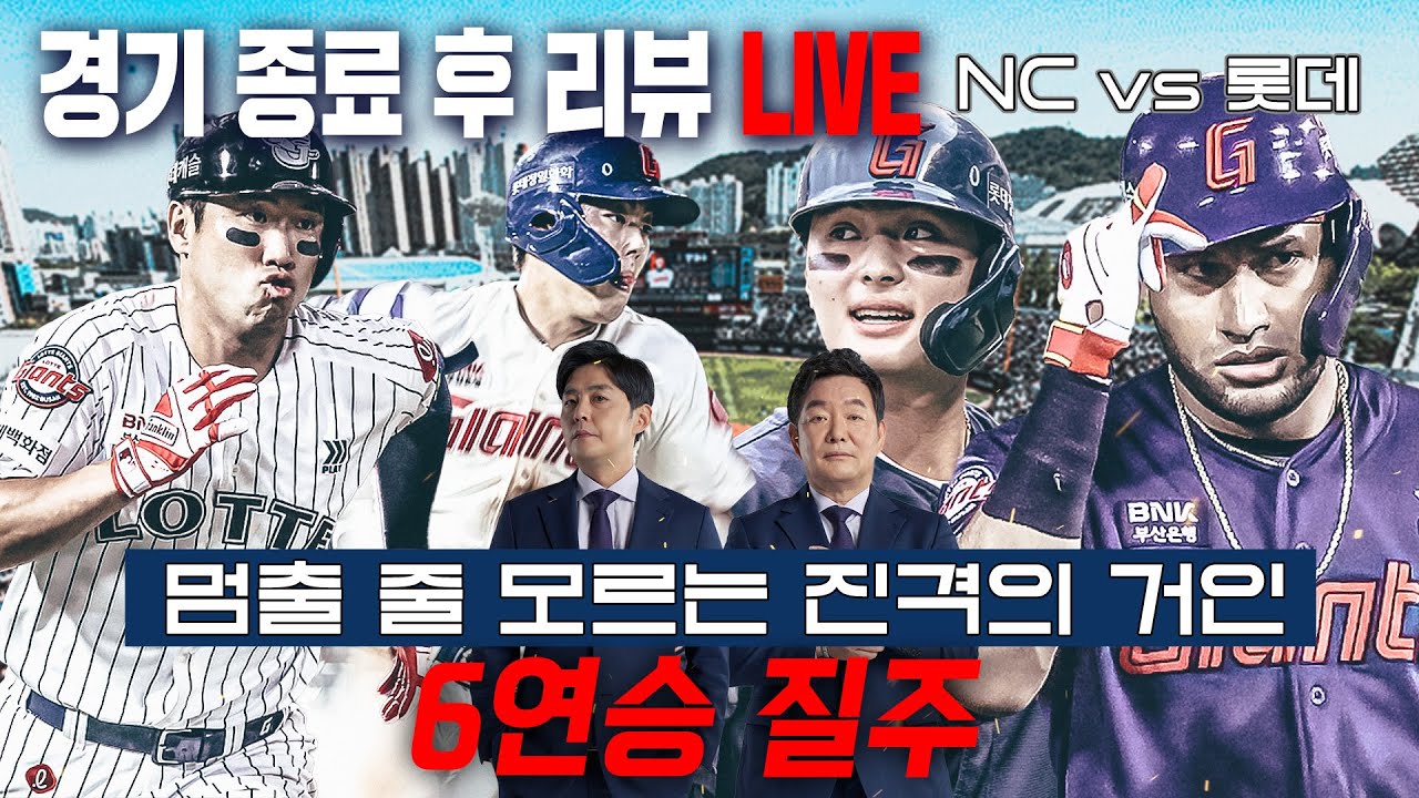 [오프더리뷰] '진격의 거인' 롯데 6연승 달성! NC vs 롯데 경기 종료 후 가장 빠른 현장 리뷰 LIVE 정우영 이순철