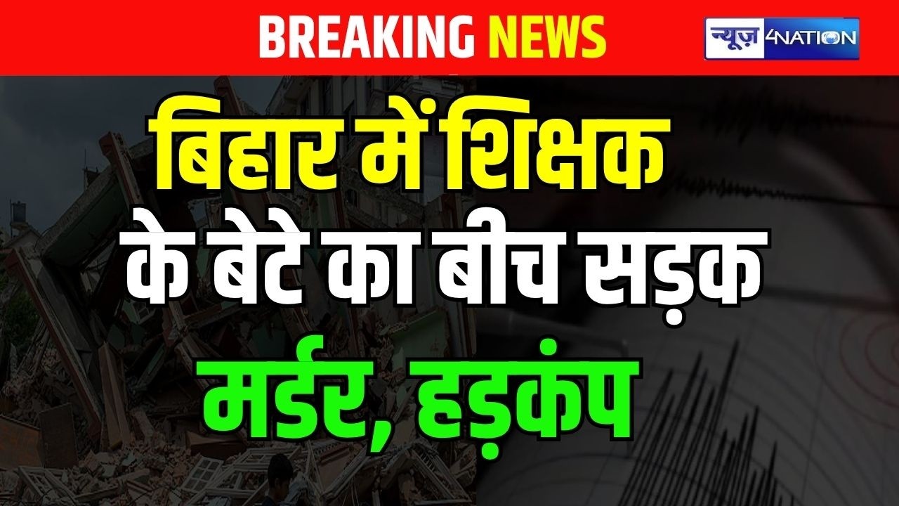 Bihar में शिक्षक के बेटे को बीच सड़क दौड़ा के ठोका, Nawada में मचा हड़कंप! Bihar News | News4Nation