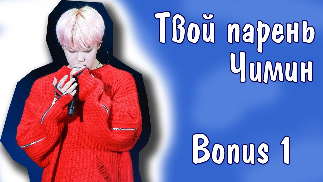Представь, что твой парень Чимин | JIMIN BTS | Bonus 1