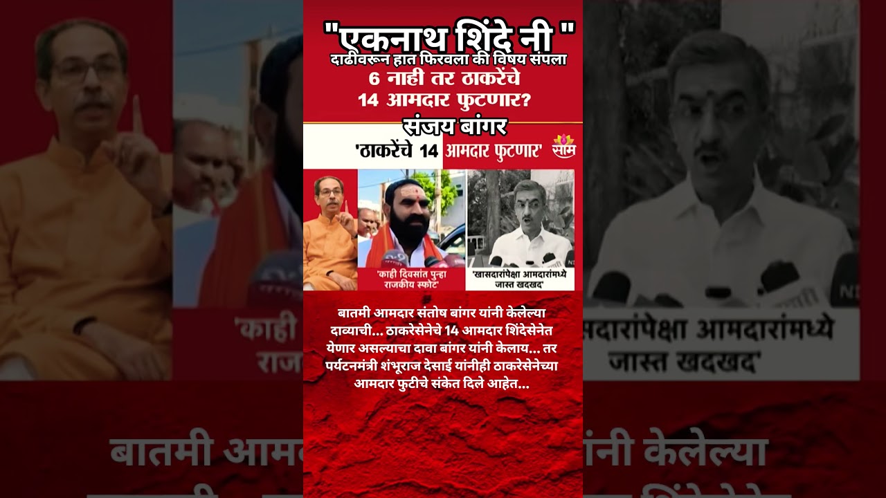 Udhhav Thackeray | Eknath Shinde नी दाढीवरून हात फिरवला की विषय संपला Santoshbangar #omrajenimbalkar
