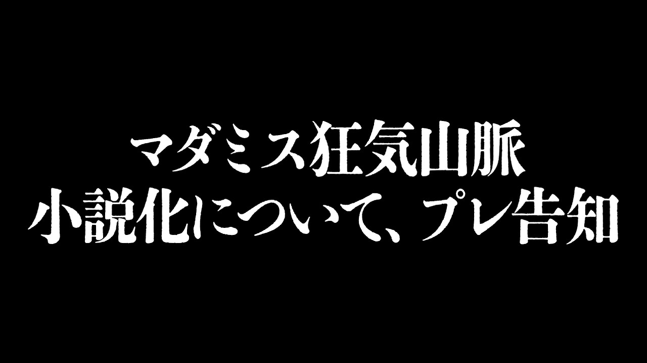 マダミス狂気山脈ノベライズについて