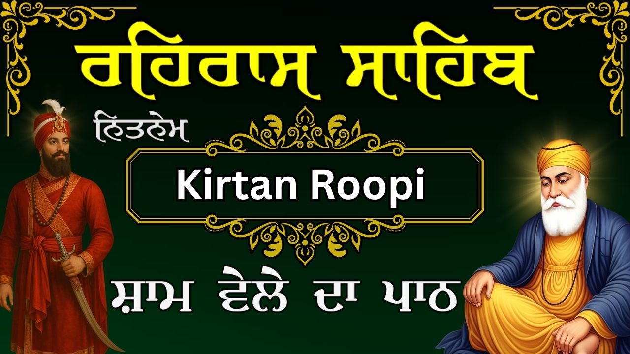 ਰਹਿਰਾਸ ਸਾਹਿਬ | Rehras Sahib Da path | ਰਹਿਰਾਸ ਸਾਹਿਬ ਕੀਰਤਨ ਰੂਪੀ | Rehras Sahib Nitnem Path #nitnem