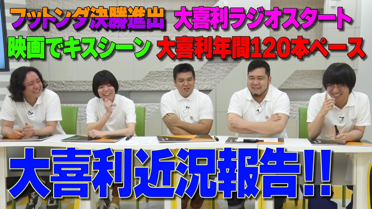 【大喜利近況報告】有名番組や映画で大喜利！？