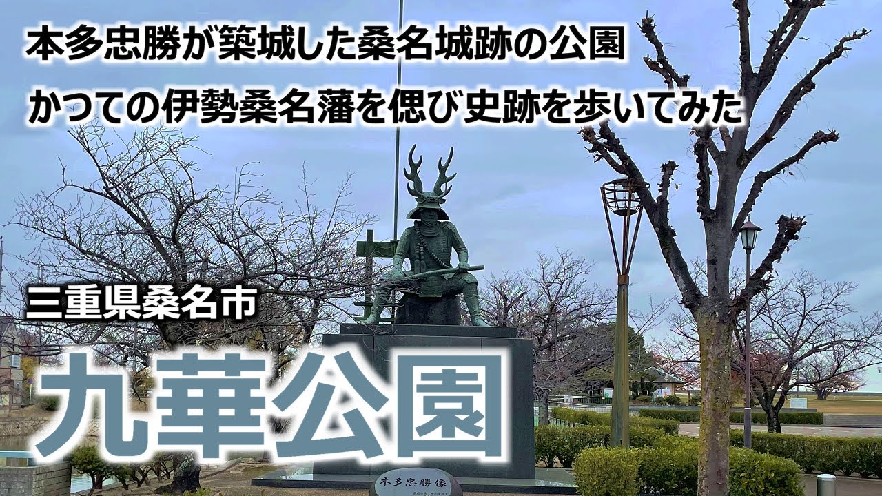 【九華公園】 三重県桑名市 本多忠勝が築城した 桑名城跡に造られた公園 かつての伊勢桑名藩を偲び史跡を歩いてみた