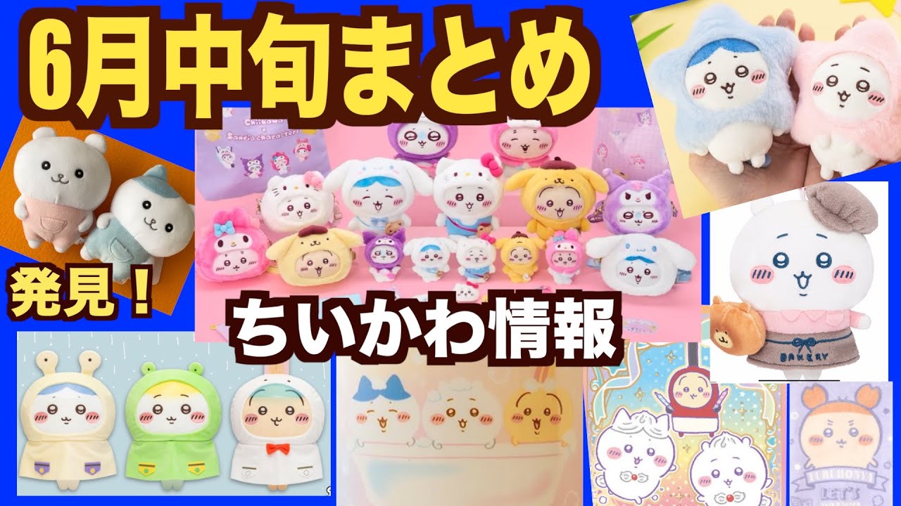 【ちいかわ】6月中旬がやばい〜新商品そろそろ厳選タイムです！プライズなどなど〜盛りだくさん♪