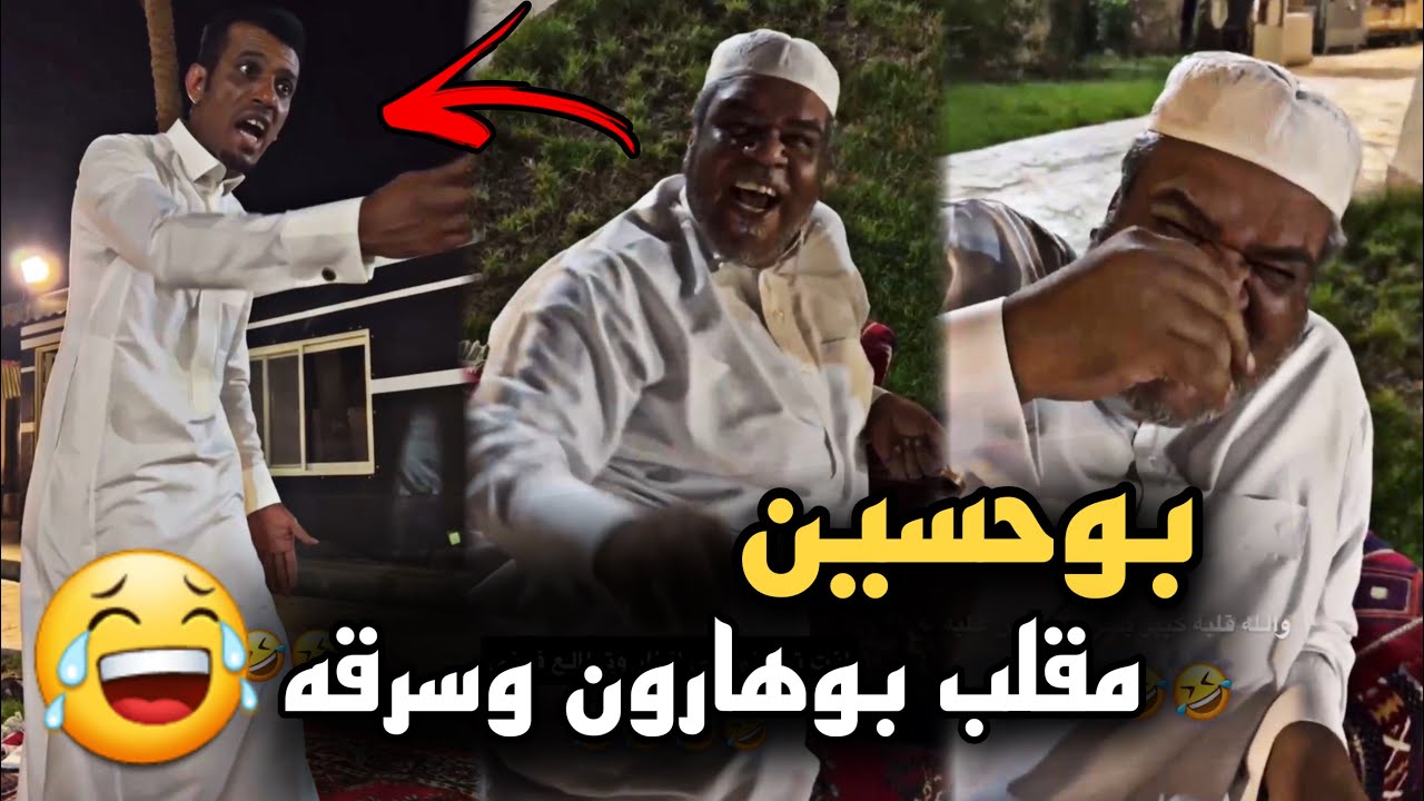بوحسين مقلب بوهارون وسرق فلوسه 🤣🔥 | سنابات حسين البقشي | علي الشهابي | بوحسين الحساوي