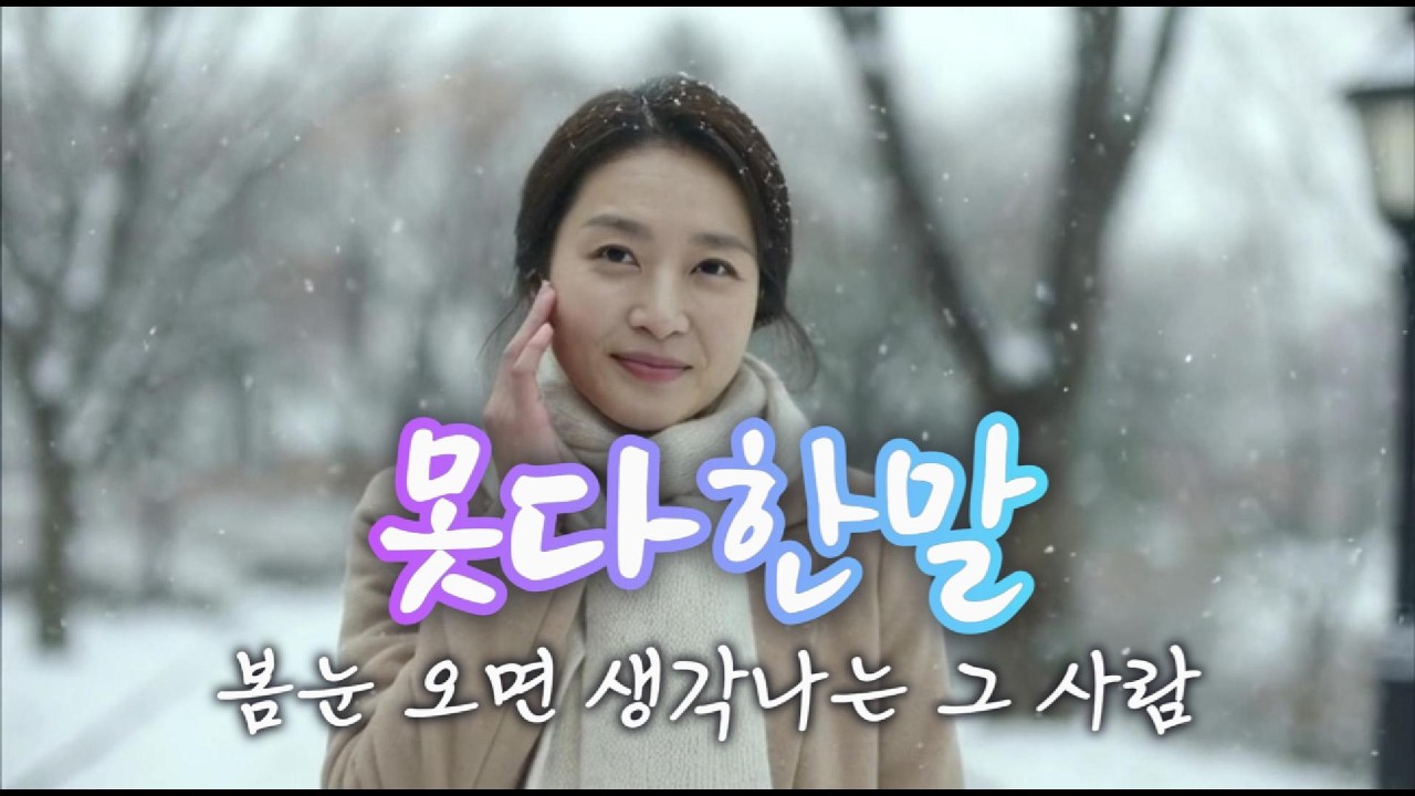 못다한말 – 봄눈처럼 내리는 그리움 (감성 정통트롯)