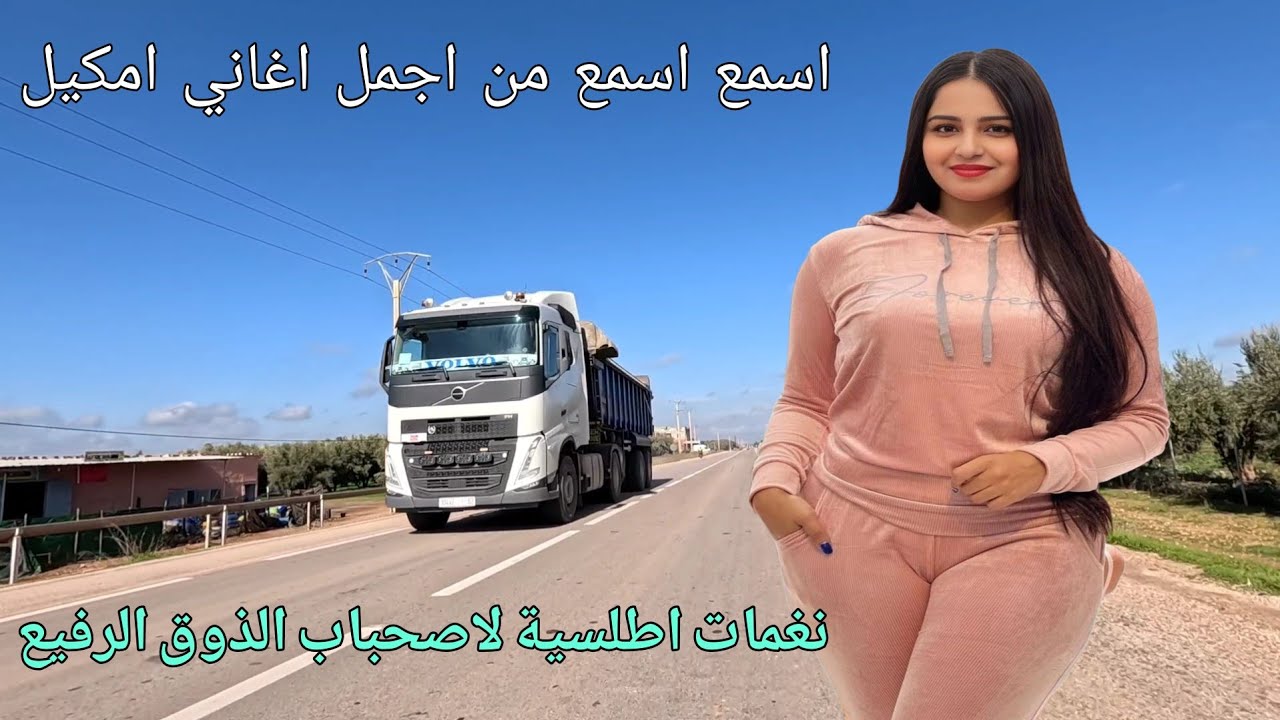 اصوات امازيغية تقصف من خان العهد ❤️ افضل اغاني اطلسية لاصحاب الذوق الرفيع 💕  طريق السبت