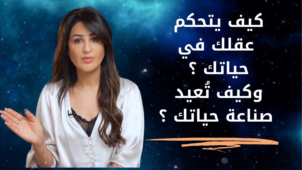 كيف يتحكم عقلك في حياتك ؟ وكيف تعيد صناعة حياتك ؟