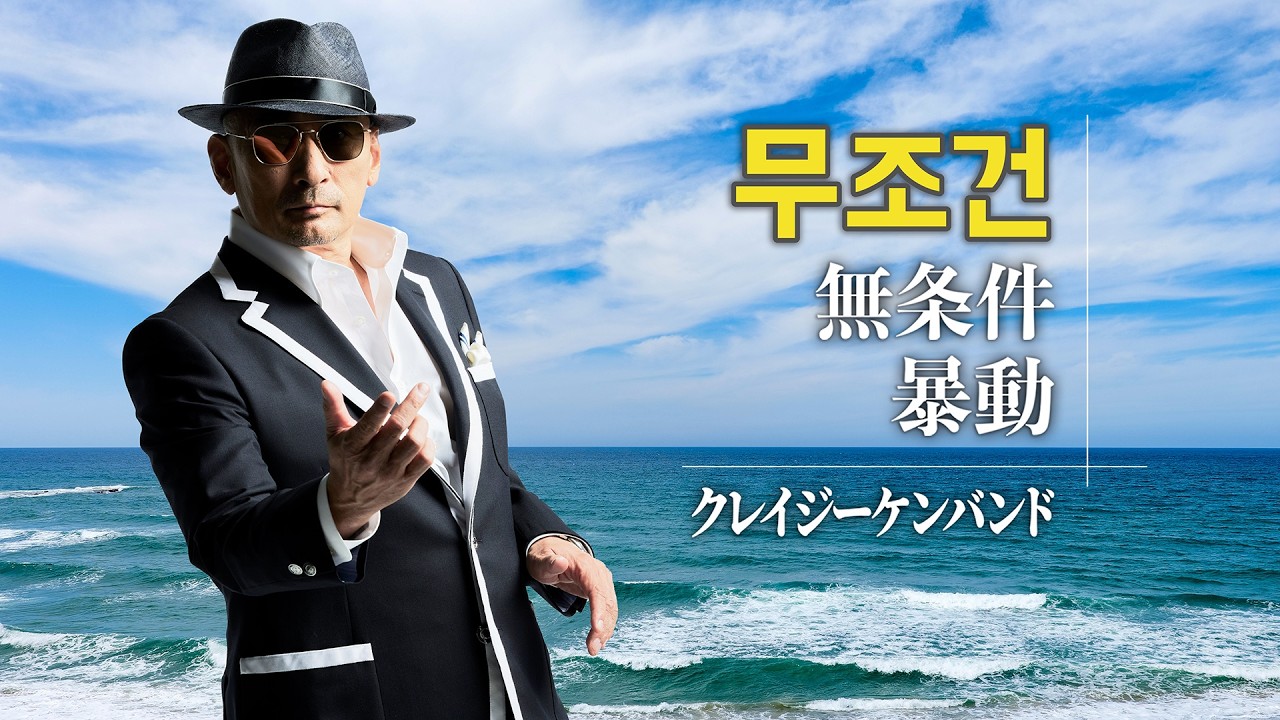 無条件〜暴動 ／ クレイジーケンバンド（2010年）