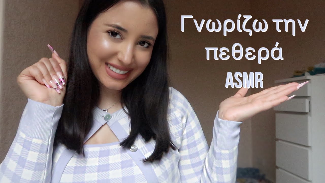 Greek ASMR || Πρώτη Γνωριμία με την πεθερά 🐍 RP