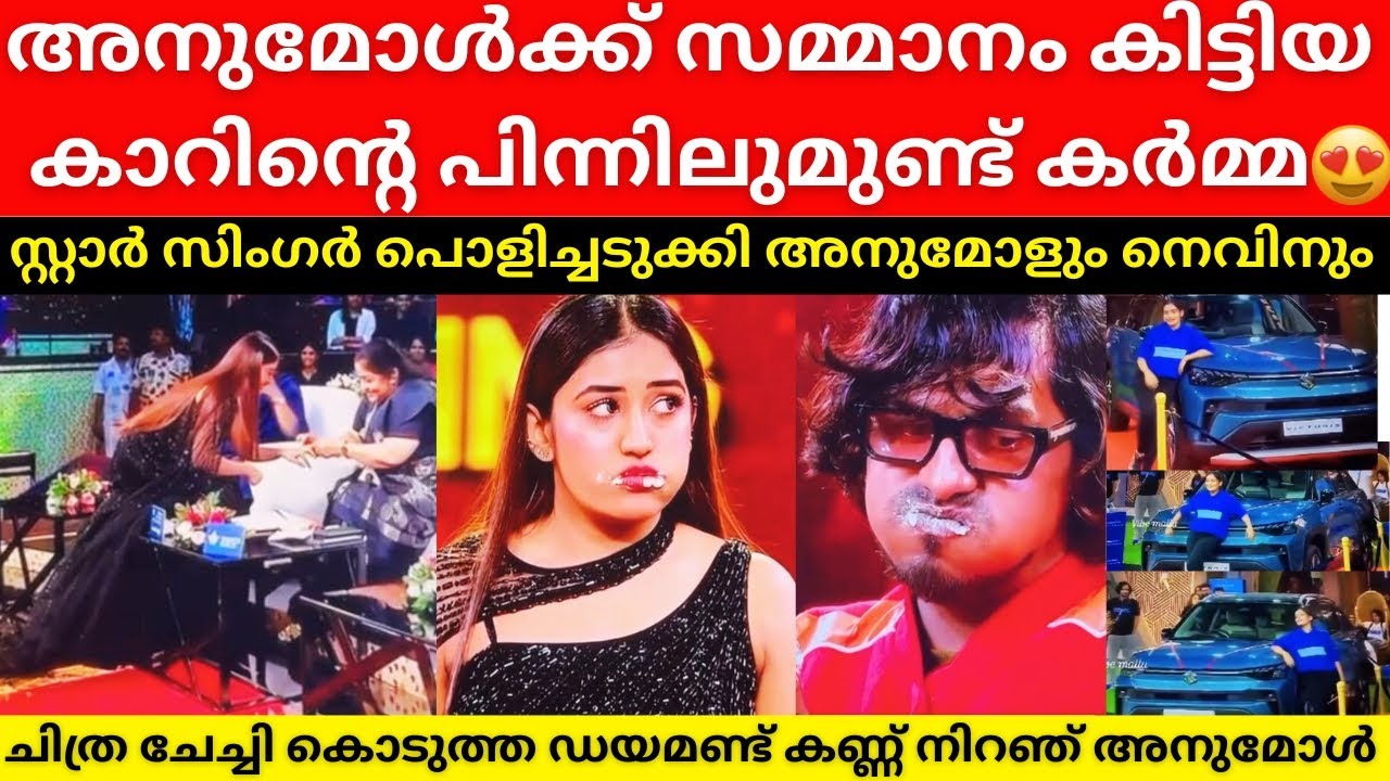 ANUMOL Car Gift നെ പിന്നിലുണ്ട് ഒറ്റപ്പെടുത്തലിന്റെ വേദന 🥲 KS Chithra’s Diamond Gift