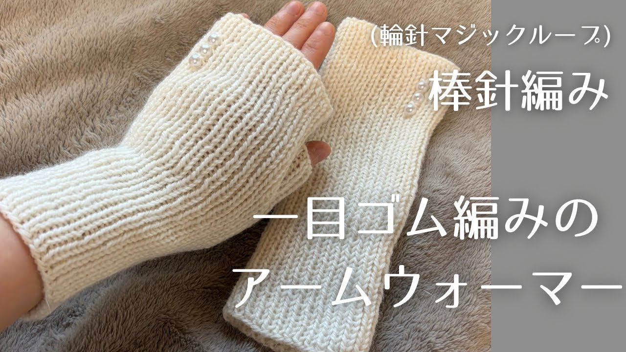 【輪針】パールビーズをつけた一目ゴム編みのアームウォーマー