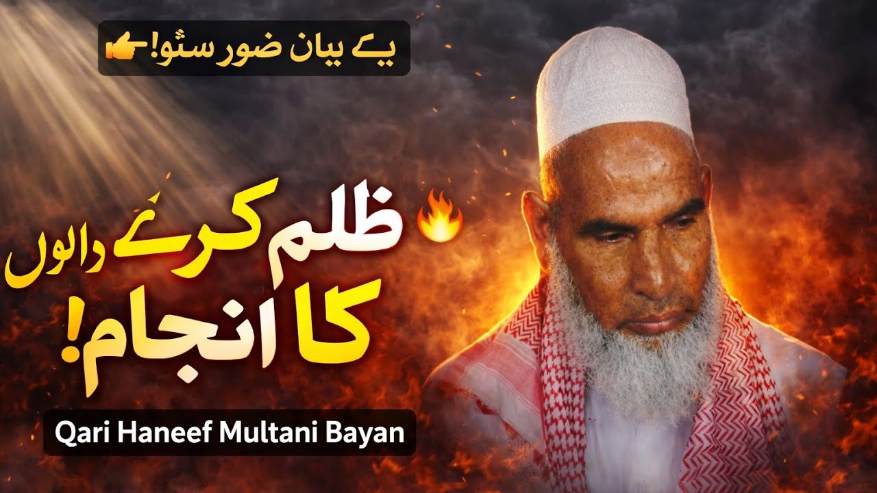 👉 ज़ुल्म करने वालों का अंजाम 😢 | Qari Haneef Multani Bayan
