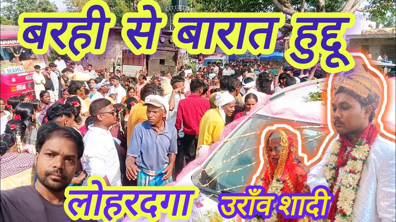 लोहरदगा से बारात कैरो में || lohardaga Se Barat Kairo | Traditional marriage lohardaga #sadi #dance