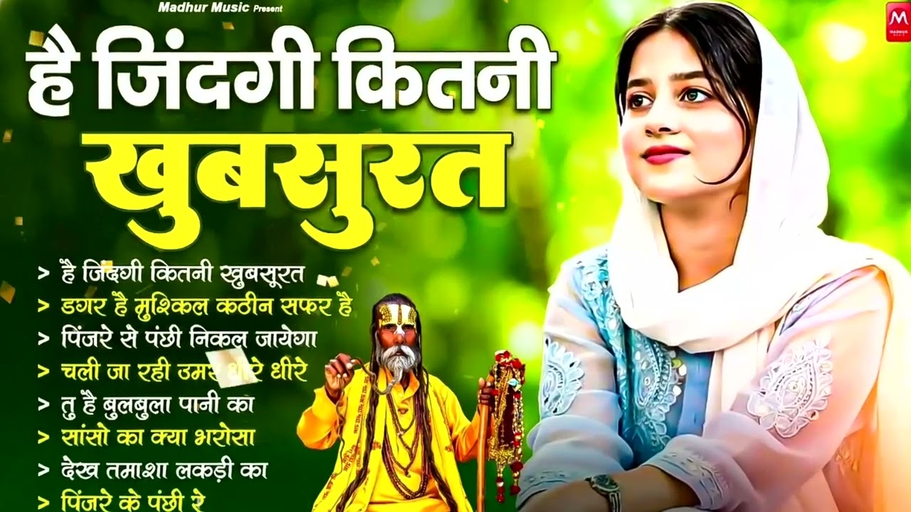 है जिंदगी कितनी खूबसूरत - निर्गुण भजन | Nonstop Nirgun Bhajan | Chetawani Bhajan | New Nirgun Bhajan