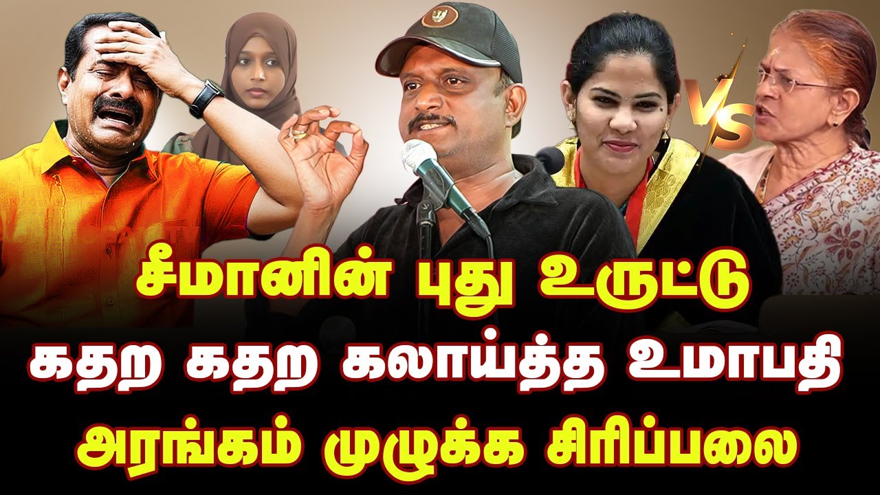 சீமானின் புது உருட்டு | கதற கதற கலாய்த்த உமாபதி | Journalist Umapathy Speech About Seeman | NTK