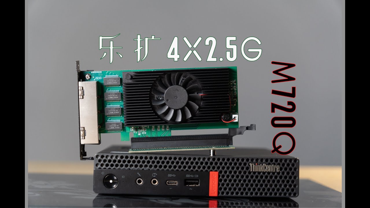 体验 M720Q+乐扩 英特尔4X2.5G网卡 IO-PCE225S-4GLAN 自组一台软路由是什么性能？