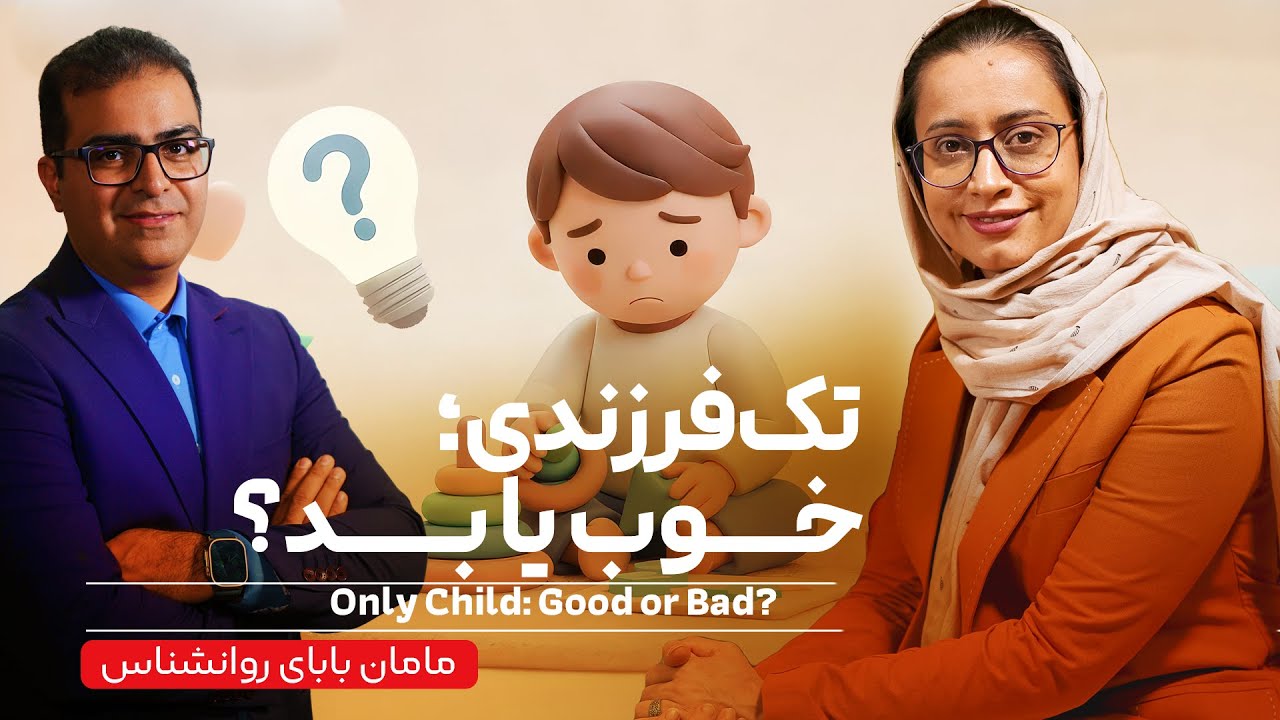 تک‌فرزندی | مزایا و معایب، اختلاف سنی مناسب برای فرزند دوم و باورهای غلط - Only Child
