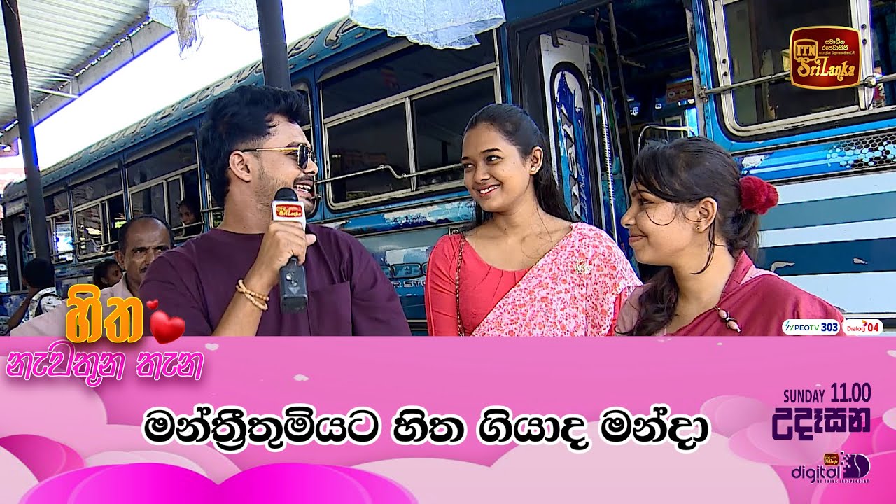 මන්ත්‍රීතුමියට හිත ගියාද මන්දා