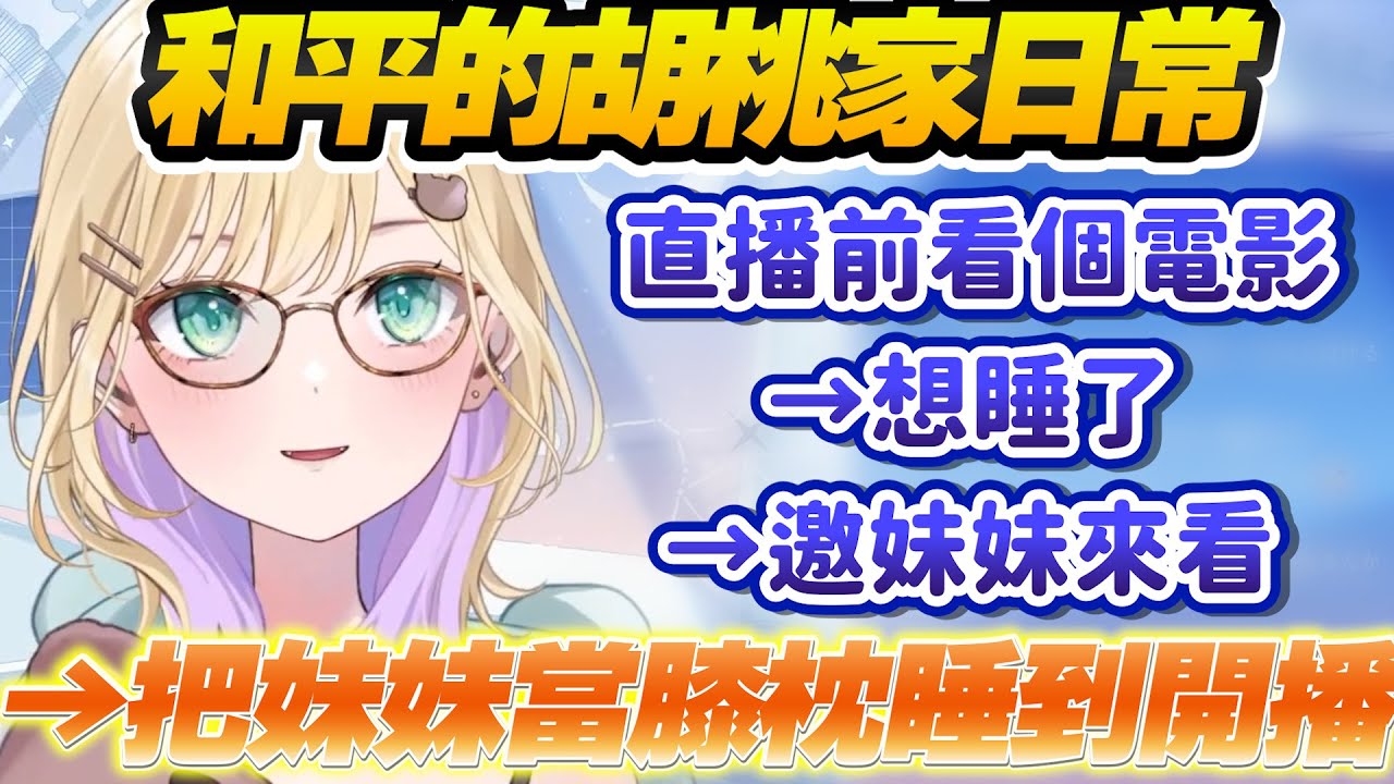 【Vtuber精華】徹夜雜談一周年，開播前先把妹妹抓來當枕頭睡，又被聊天室大量妄想少女漫情節搞到臉紅心跳【胡桃のあ/ぶいすぽっ！/VSPO】