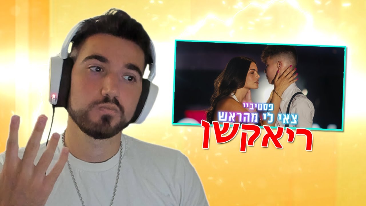 מגיב לשיר החדש של פסטיביי!!