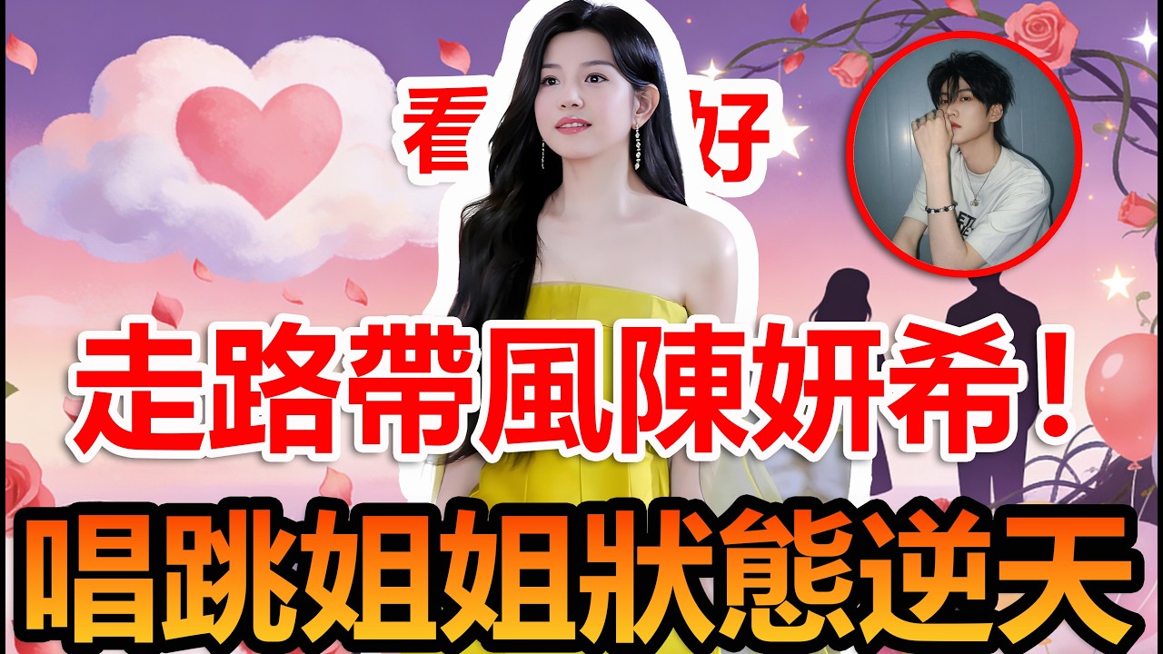 姐姐上线太會了！陳妍希品質盛典唱跳直拍，走路带风杀疯#陳妍希 #周柯宇 #妙不柯妍