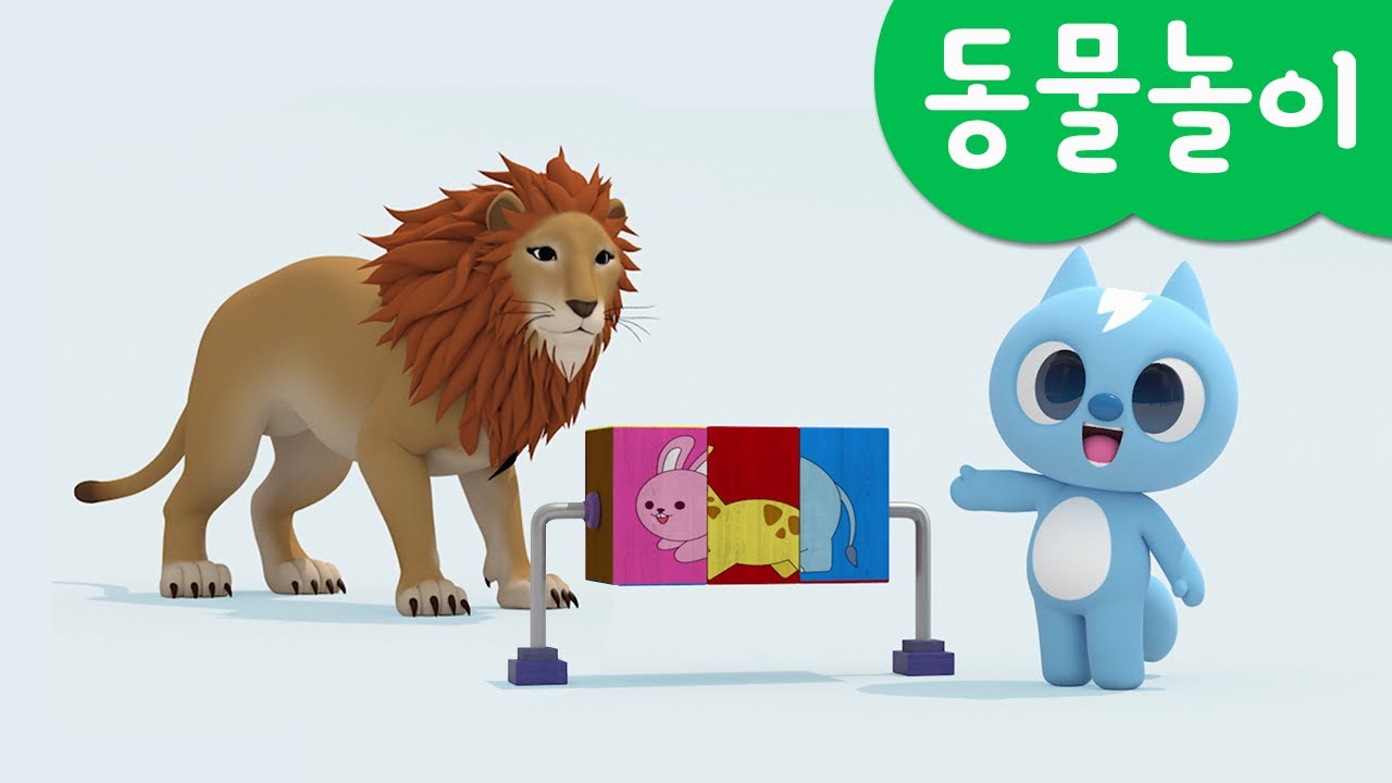 미니특공대 컬러놀이 | 동물 블록 맞추기 | 퍼즐 | 사자 | 기린 | 토끼 | 코끼리 | 볼트 | 새미 | 루시 | 맥스 | 단어놀이 | 미니팡 3D놀이!