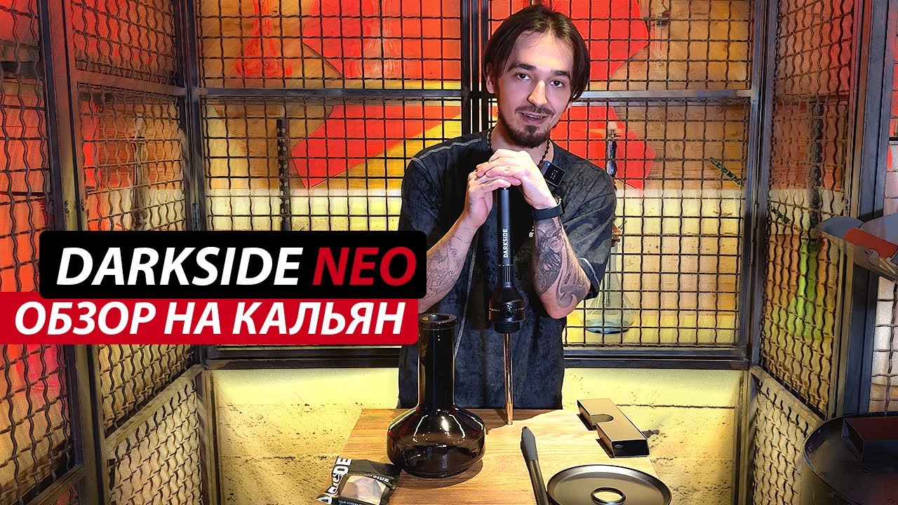 Кальян DARKSIDE NEO | Особенности и нюансы| Обзор