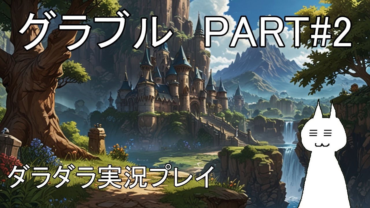 【グランブルーファンタジー】#2 先生……リミメドが、欲しいです……。