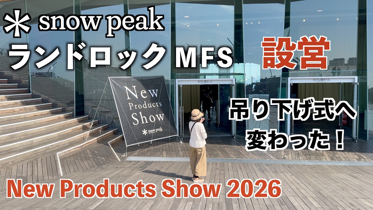 【スノーピーク2026新作展示会】 必見！ランドロックの新しい設営方法を詳しく解説！＃スノーピーク＃ランドロックMFS#キャンプ
