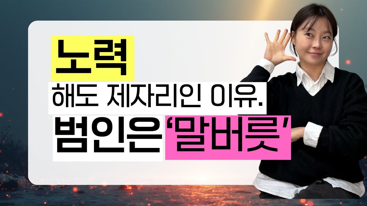 성공하고 싶다면 제발 '이 말'부터 멈추세요
