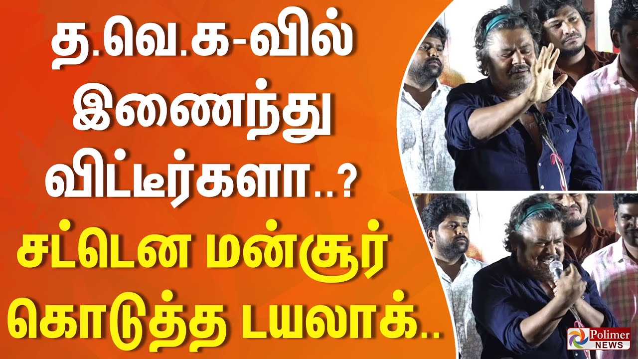 த.வெ.கவில் இணைந்து விட்டீர்களா? -  சட்டென மன்சூர் கொடுத்த டயலாக்