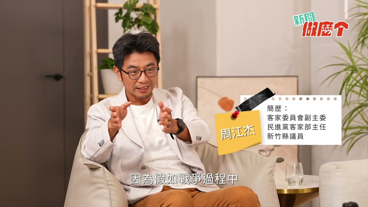 《新聞做麼个》｜EP003 烏俄戰爭、以哈衝突源自歷史矛盾?! 閩客之間從衝突到和解的意義?