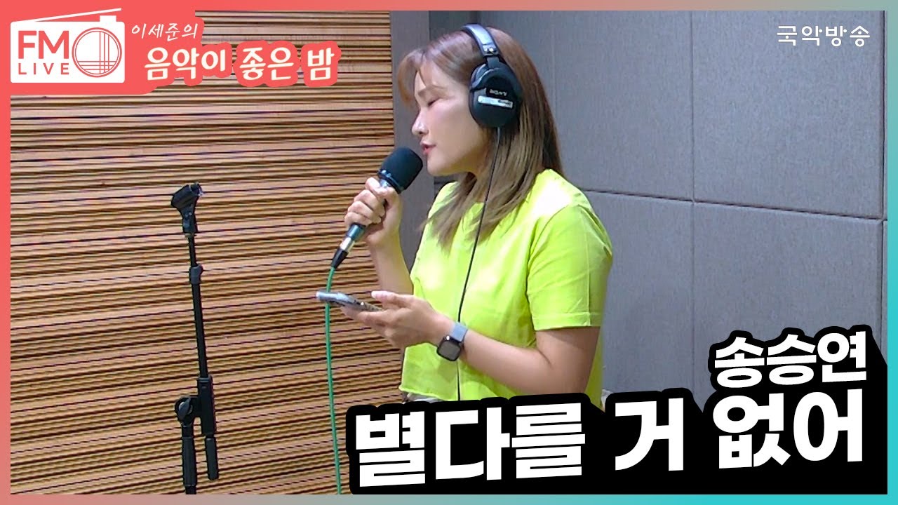 [FM LIVE]  손승연 - 별다를 거 없어 (좋은 밤 라이브)