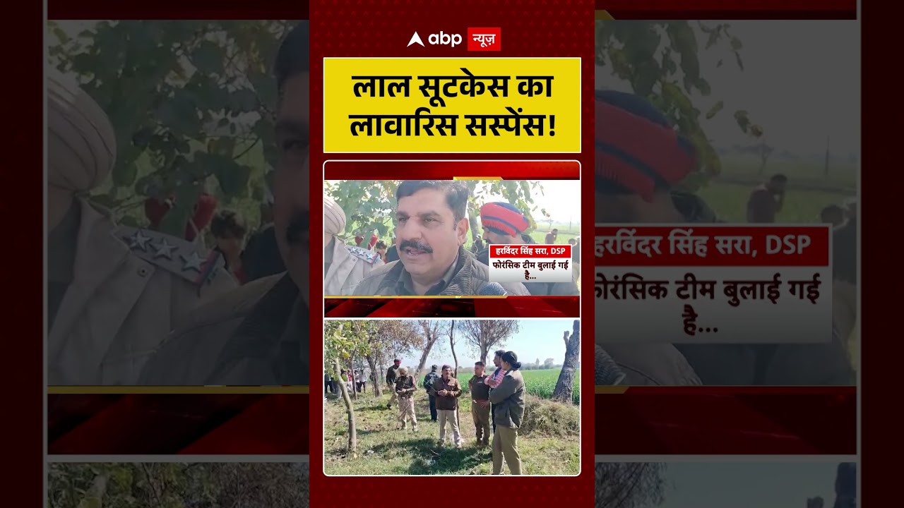 Viral News : लाल सूटकेस का लावारिस सस्पेंस! | Latest News | Viral Video | ABP #shorts