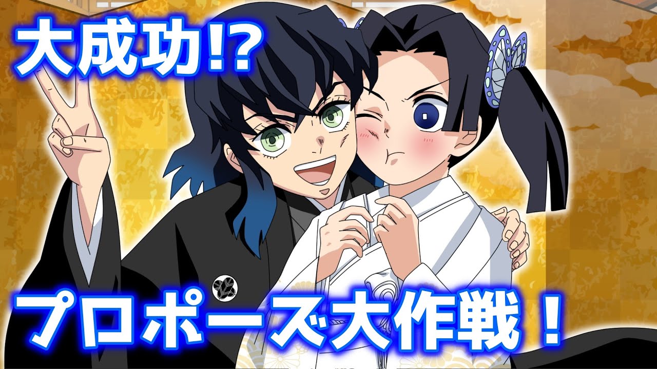 【鬼滅の刃/声真似アフレコ】俺様も結婚する！伊之助の突破口【LINE動画/・伊アオ・伊之助・アオイ・炭治郎・善逸・カナヲ・ねずこ ・宇髄・義勇】